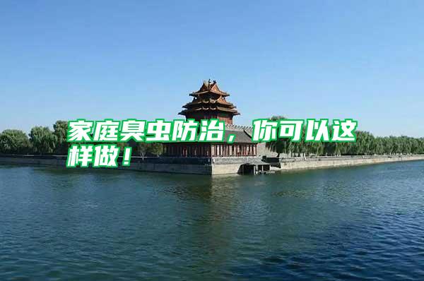 家庭臭蟲防治,你可以這樣做!