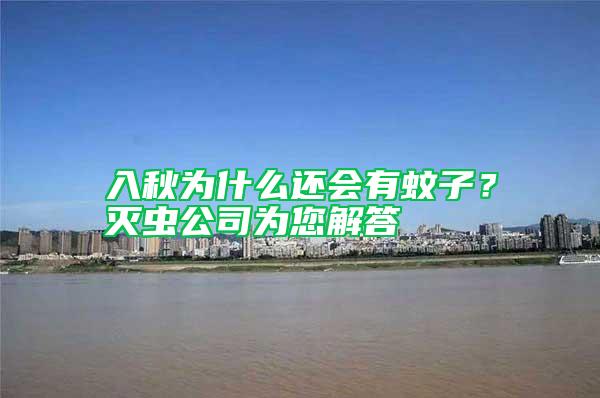 入秋為什么還會(huì)有蚊子?滅蟲(chóng)公司為您解答