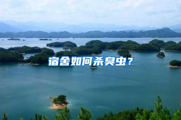 宿舍如何殺臭蟲(chóng)?