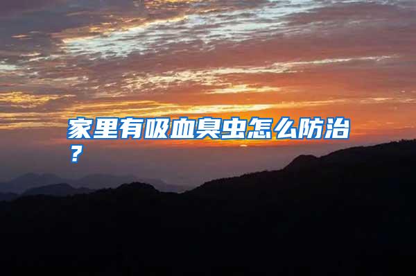 家里有吸血臭蟲(chóng)怎么防治?