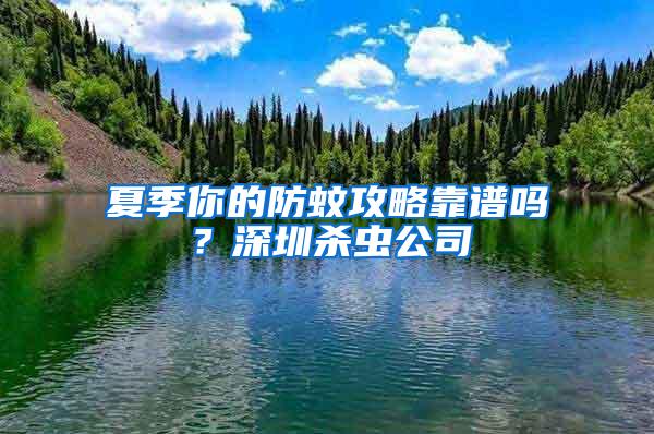 夏季你的防蚊攻略靠譜嗎?深圳殺蟲公司