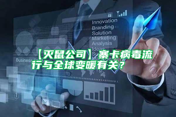 【滅鼠公司】寨卡病毒流行與全球變暖有關?