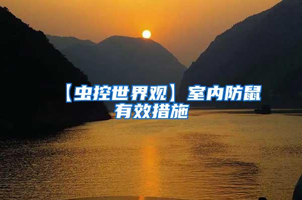 【蟲(chóng)控世界觀(guān)】室內(nèi)防鼠有效措施