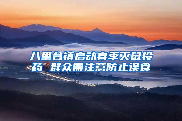 八里臺鎮啟動春季滅鼠投藥 群眾需注意防止誤食