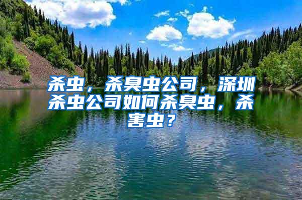 殺蟲,殺臭蟲公司,深圳殺蟲公司如何殺臭蟲,殺害蟲?