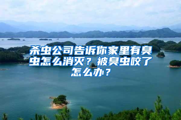 殺蟲公司告訴你家里有臭蟲怎么消滅？被臭蟲咬了怎么辦？