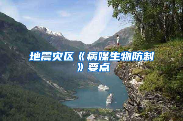 地震災區(qū)《病媒生物防制》要點