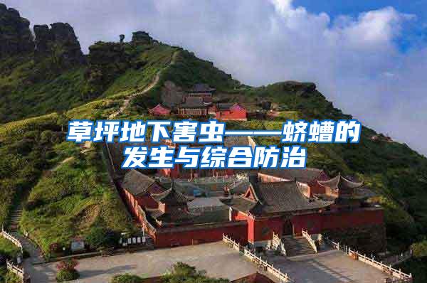 草坪地下害蟲——蠐螬的發(fā)生與綜合防治