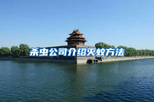 殺蟲公司介紹滅蚊方法