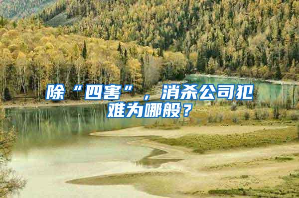 除“四害”,消殺公司犯難為哪般?