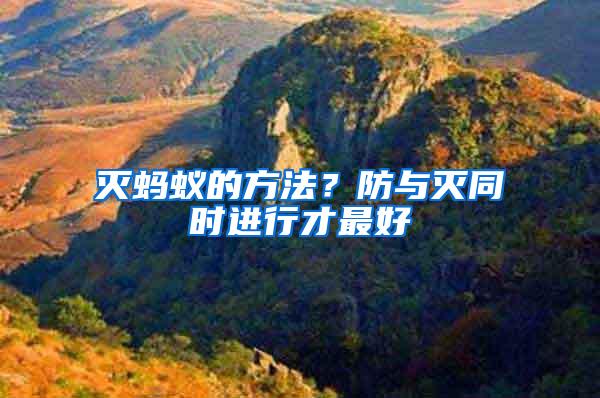 滅螞蟻的方法？防與滅同時(shí)進(jìn)行才最好