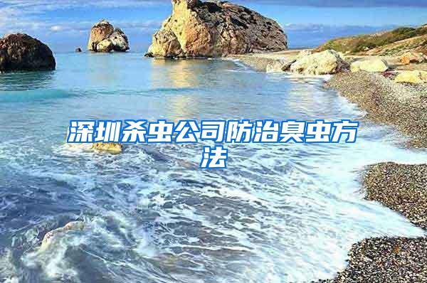 深圳殺蟲公司防治臭蟲方法