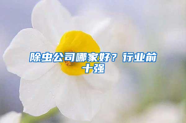 除蟲公司哪家好?行業前十強