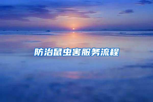防治鼠蟲害服務流程