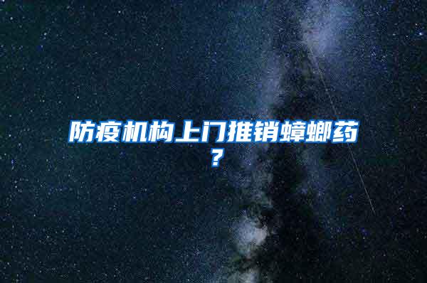 防疫機構上門推銷蟑螂藥？