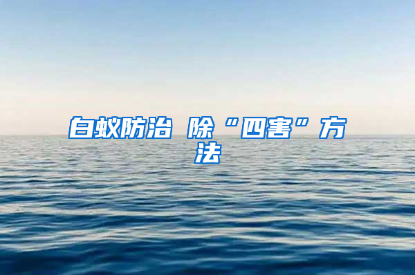 白蟻防治 除“四害”方法