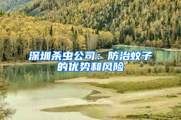 深圳殺蟲公司：防治蚊子的優勢和風險