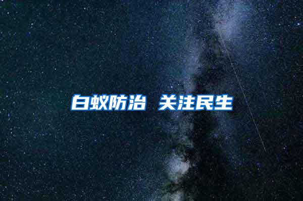 白蟻防治 關注民生