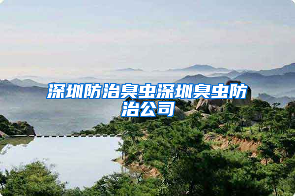 深圳防治臭蟲深圳臭蟲防治公司