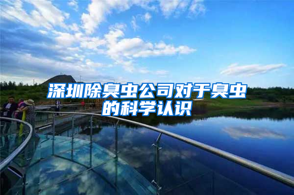 深圳除臭蟲公司對于臭蟲的科學認識