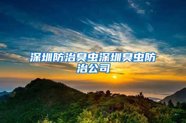 深圳防治臭蟲(chóng)深圳臭蟲(chóng)防治公司