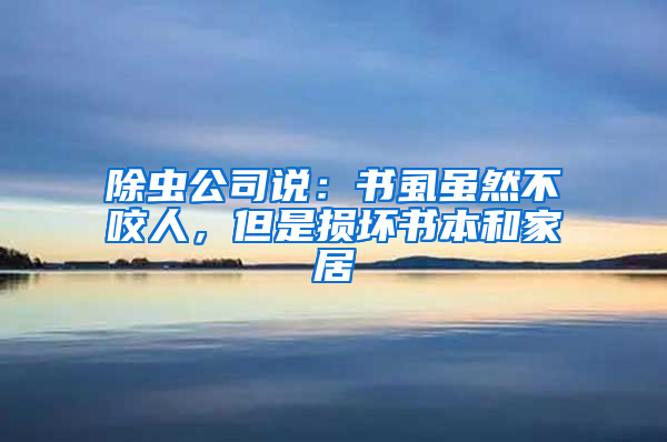 除蟲公司說:書虱雖然不咬人,但是損壞書本和家居