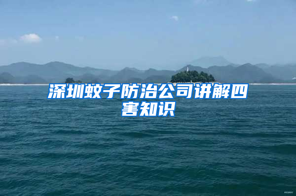 深圳蚊子防治公司講解四害知識