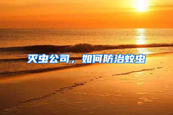 滅蟲公司,如何防治蚊蟲