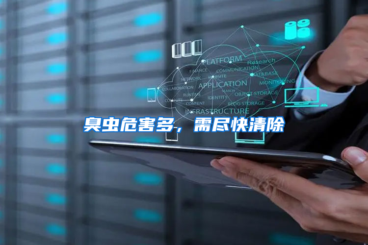 臭蟲危害多，需盡快清除