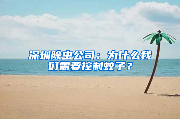 深圳除蟲公司：為什么我們需要控制蚊子？