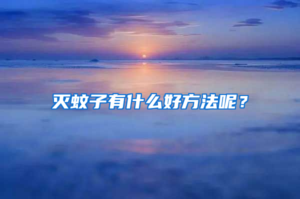 滅蚊子有什么好方法呢？
